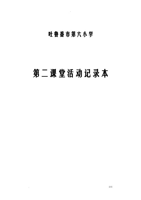 舞蹈队第二课堂活动记录教案