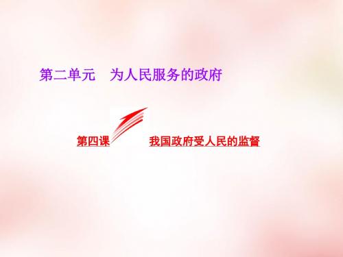 高中政治 第二单元 第四课 我国政府受人民的监督课件 新人教版必修2