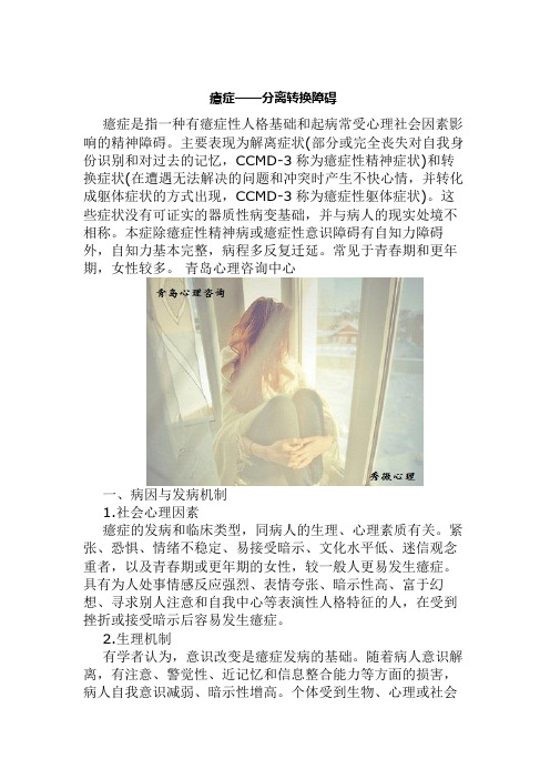 癔症——分离转换障碍 __