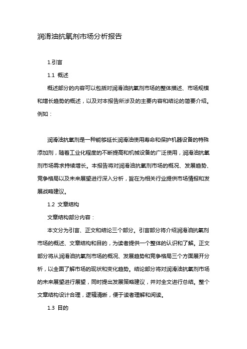 润滑油抗氧剂市场分析报告
