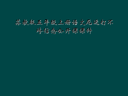 苏教版五年级上册语文厄运打不垮信念公开课课件