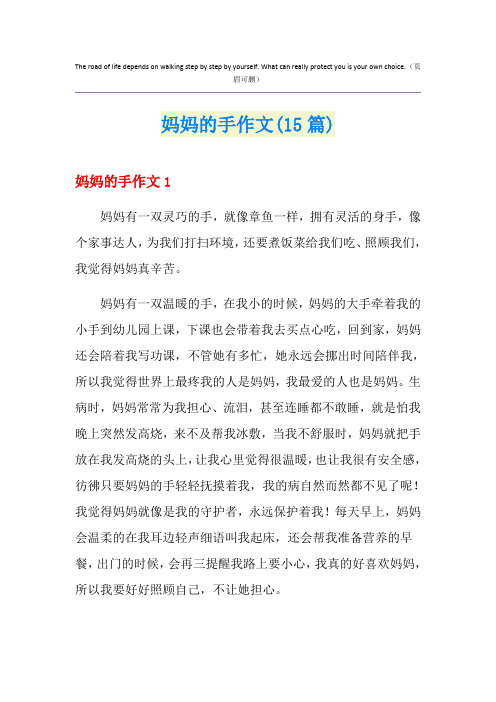 妈妈的手作文(15篇)