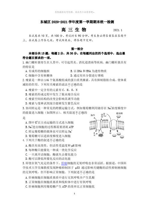 北京市东城区2020-2021学年第一学期期末统一检测 生物(2021.1)
