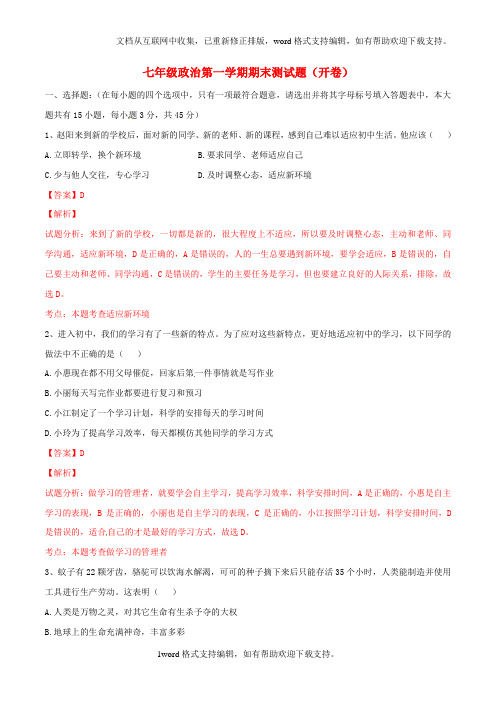七年级政治上学期期末试题含解析新人教版1
