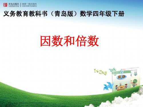 四年级下册《因数和倍数》说课课件
