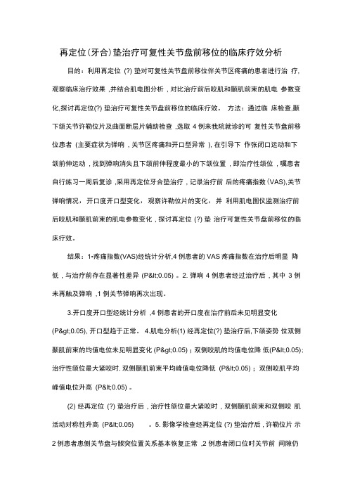 再定位(牙合)垫治疗可复性关节盘前移位的临床疗效分析