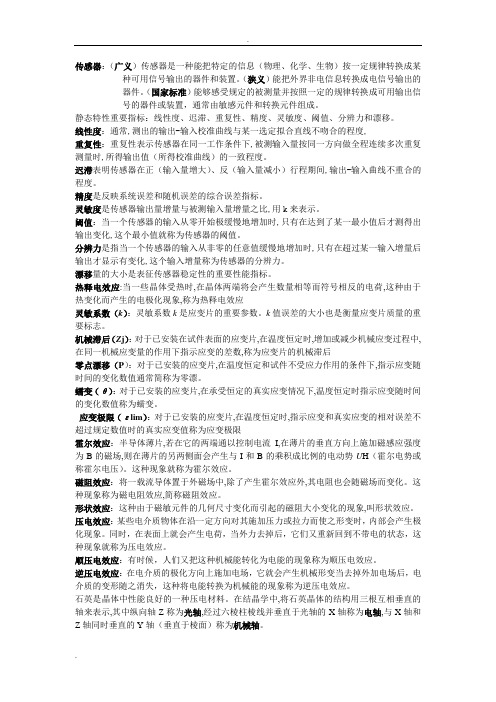 传感器名词解释