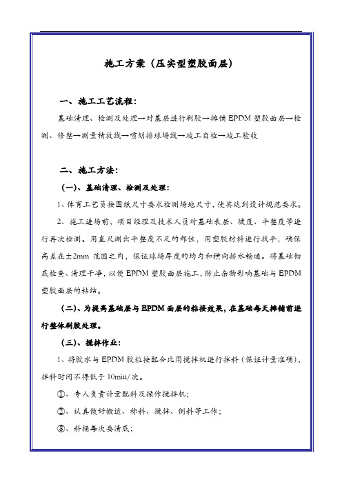 EPDM施工组织方案