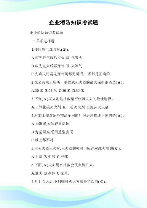 企业消防知识考试题.doc