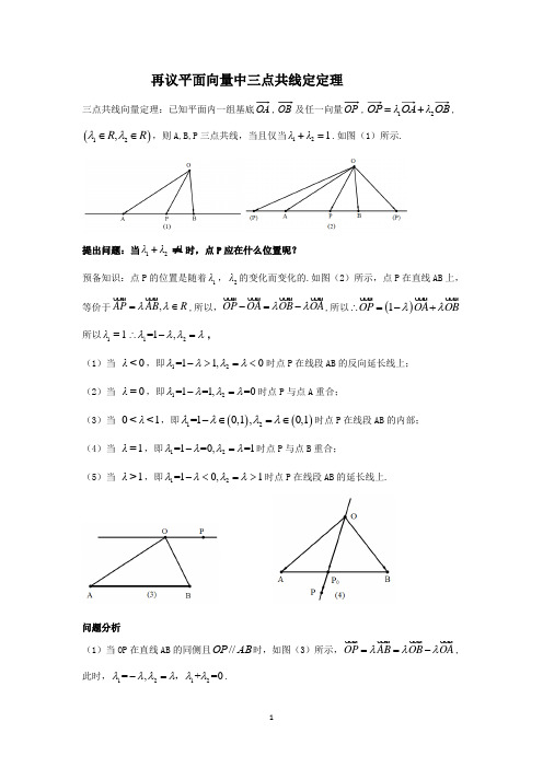 再议平面向量中三点共线定理