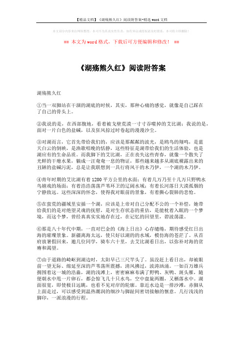 【精品文档】《湖殇熊久红》阅读附答案-精选word文档 (4页)