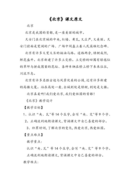 《北京》课文原文