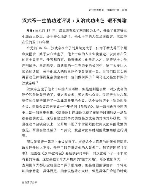 历史趣谈：汉武帝一生的功过评说：文治武功出色 瑕不掩瑜