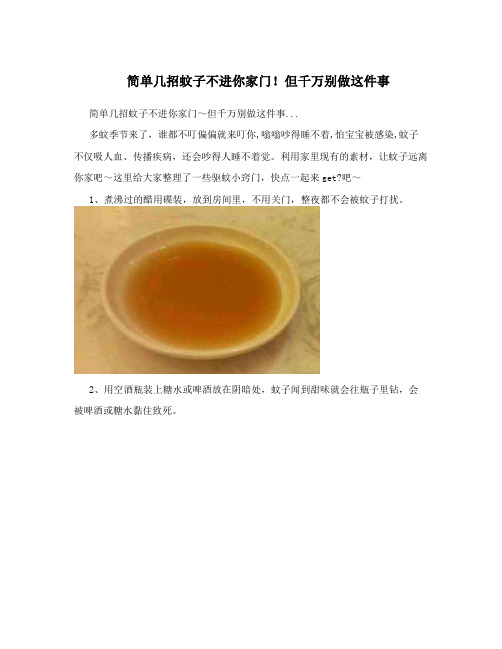 简单几招蚊子不进你家门!但千万别做这件事