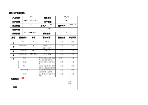 薯片出厂检验报告
