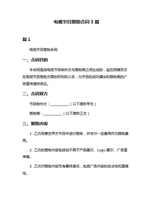 电视节目赞助合同3篇