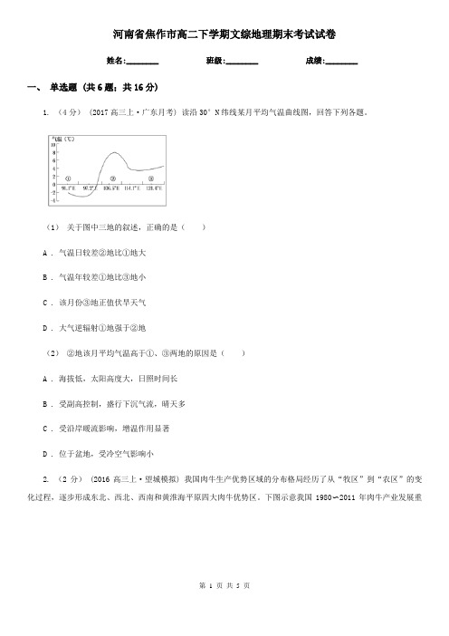 河南省焦作市高二下学期文综地理期末考试试卷
