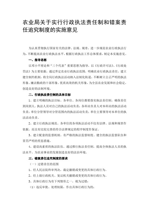 农业局关于实行行政执法责任制和错案责任追究制度的实施意见