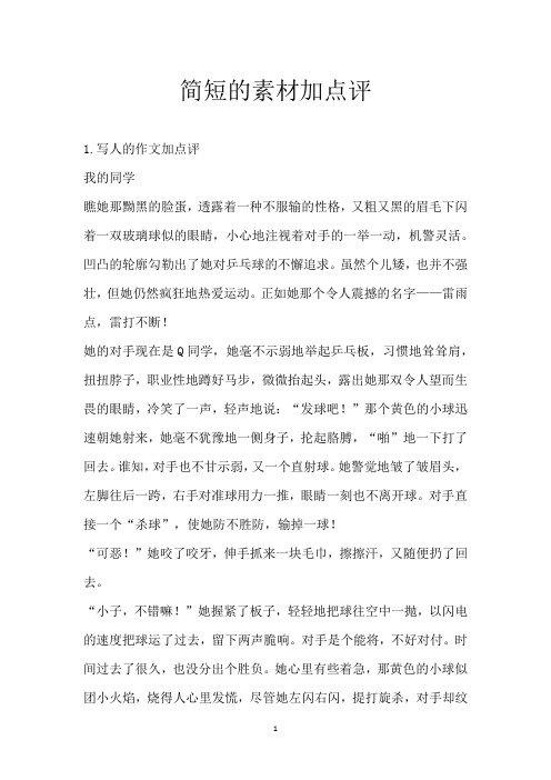简短的素材加点评