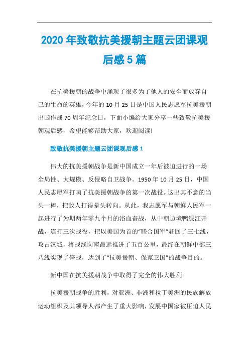 2020年致敬抗美援朝主题云团课观后感5篇