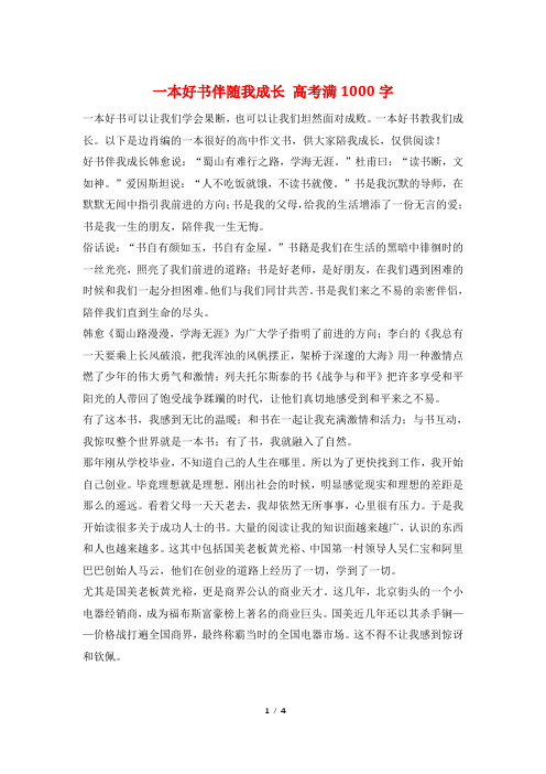 一本好书伴随我成长 高考满1000字