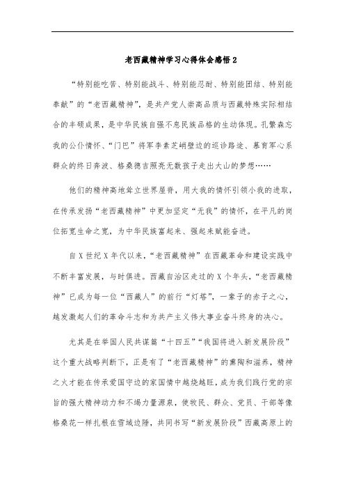 老西藏精神学习心得体会感悟2