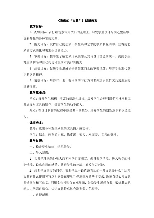 【新版】部编人教版一年级美术上册《我做的“文具”》【创新教案】