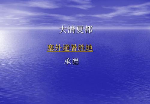 大清夏都承德