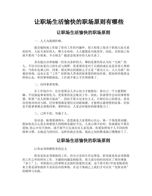 让职场生活愉快的职场原则有哪些