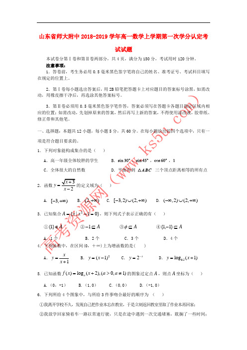 山东省师大附中2018-2019学年高一数学上学期第一次学分认定考试试题