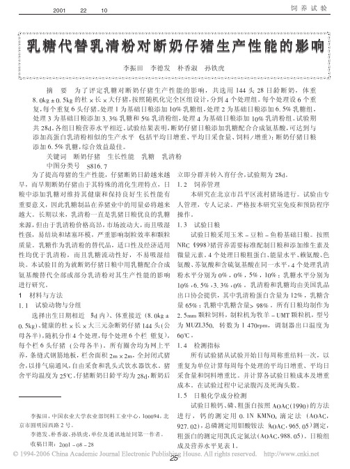 乳糖代替乳清粉对断奶仔猪生产性能的影响