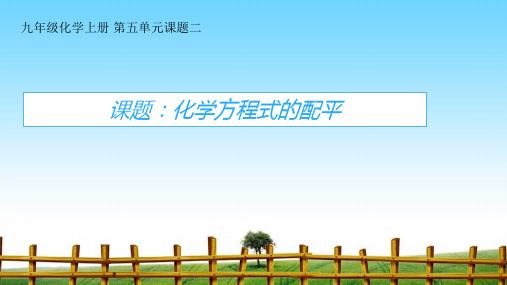 【最新】课件-配平化学方程式PPT
