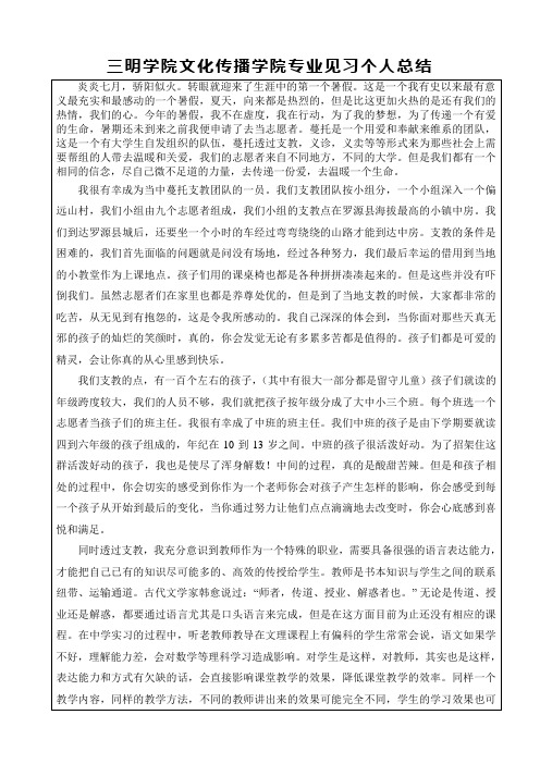 三明学院文化传播学院专业见习成绩鉴定表、个人小结