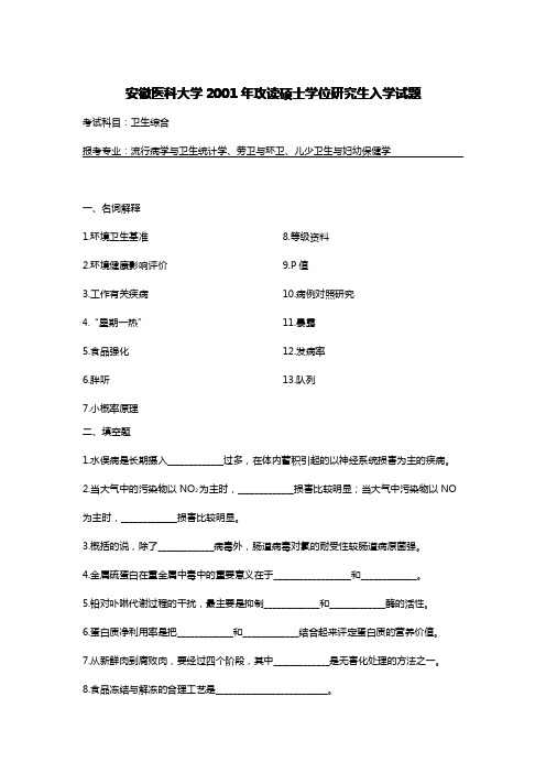 安徽医科大学 2001 年攻读硕士学位研究生入学试题