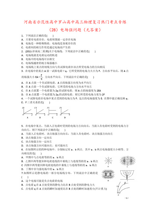 河南省示范性高中罗山高中高三物理复习热门考点专练(28)电场强问题(无答案)