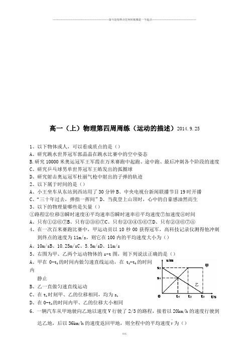 人教版物理必修一试题高一(上)第四周周练(运动的描述)   2014.9.25