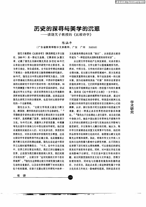 历史的探寻与美学的沉思-读饶芃子教授的《比较诗学》