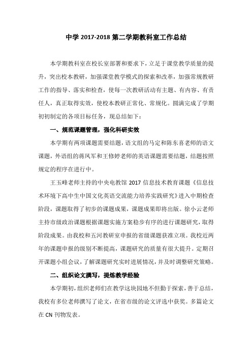中学2017-2018第二学期教科室工作总结