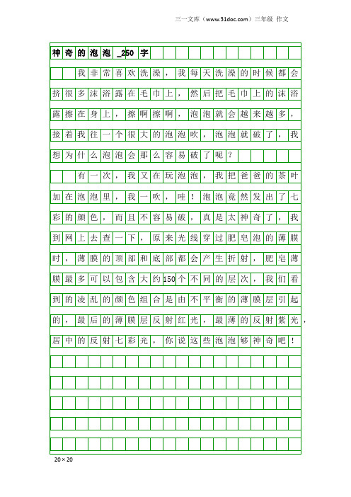 三年级作文：神奇的泡泡_250字