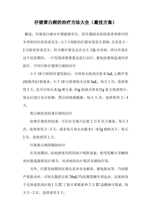 仔猪黄白痢的治疗方法大全(最佳方案).doc