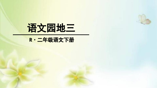 2018年人教版二年级下册语文园地三优秀PPT课件