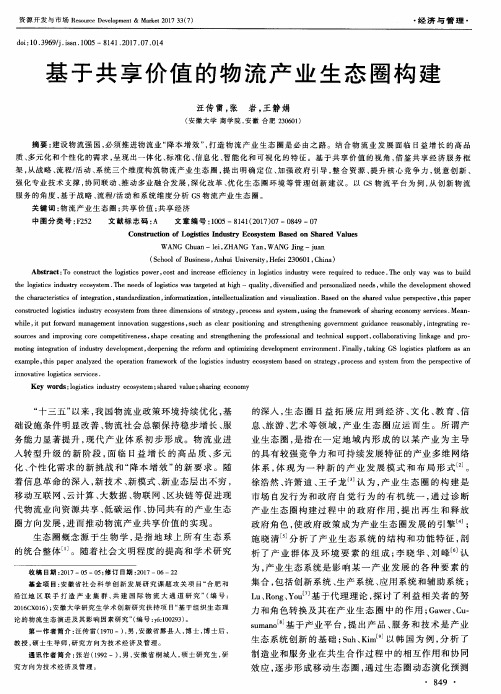 基于共享价值的物流产业生态圈构建