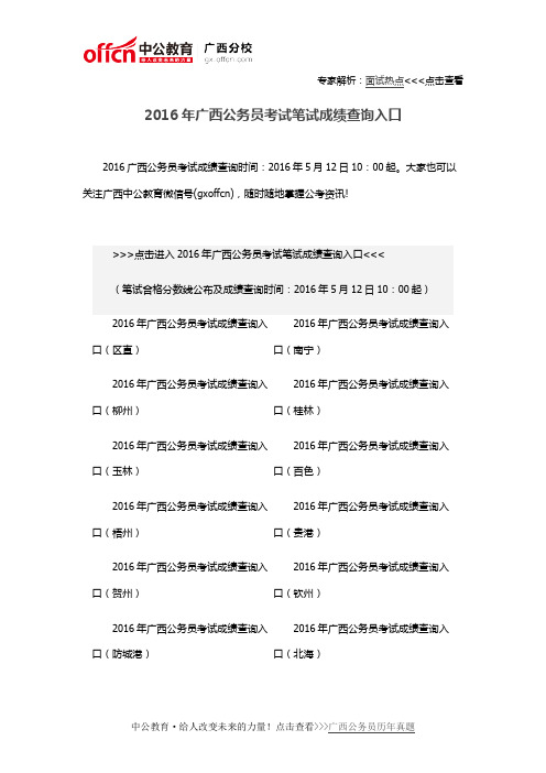 2016年广西公务员考试笔试成绩查询入口