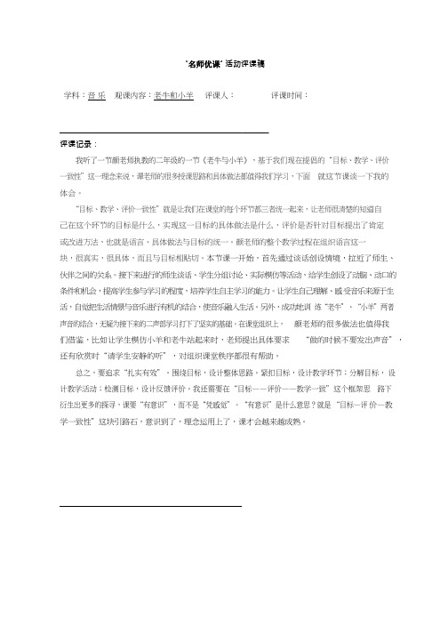 优质课【观课记录】老牛和小羊_音乐_小学听课评价、观课评价