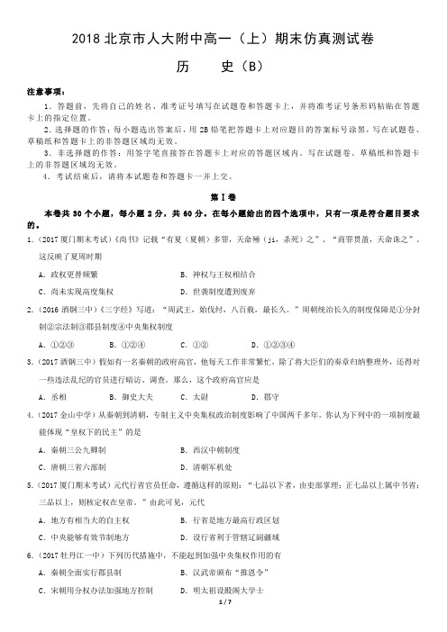 2018北京市人大附中高一(上)期末仿真测试卷历史B