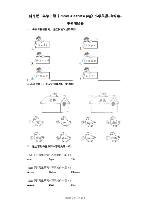 科普版三年级下册《lesson_3_is_that_a_pig》 单元测试卷