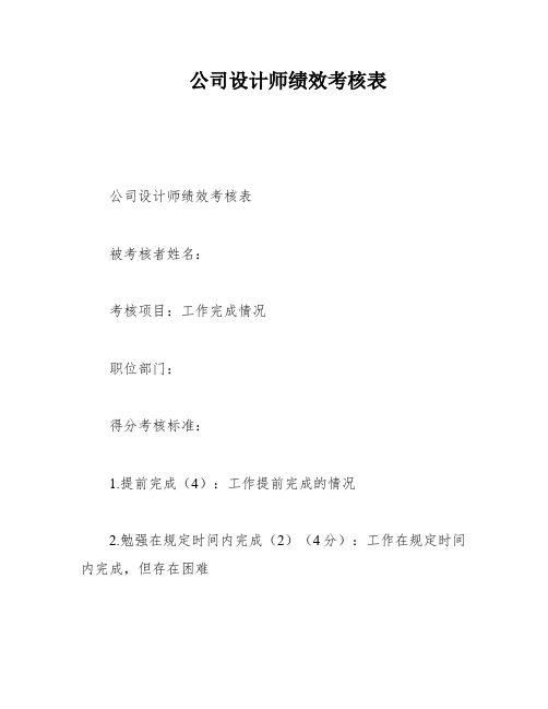 公司设计师绩效考核表