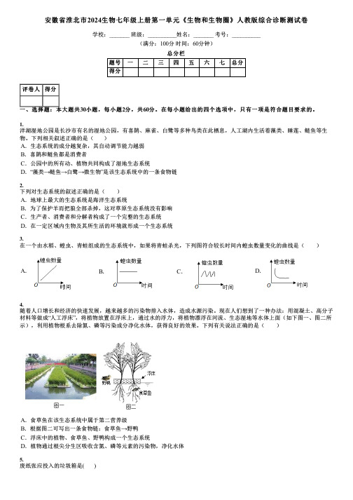 安徽省淮北市2024生物七年级上册第一单元《生物和生物圈》人教版综合诊断测试卷