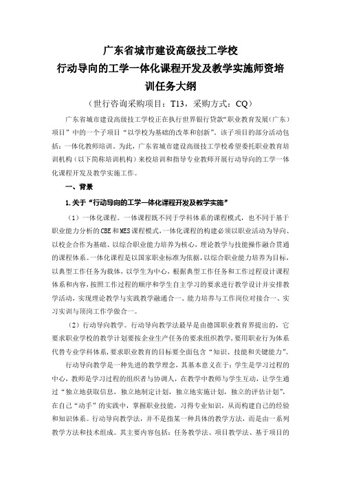 行动导向的工学一体化课程开发及教学实施师资培训任务大纲