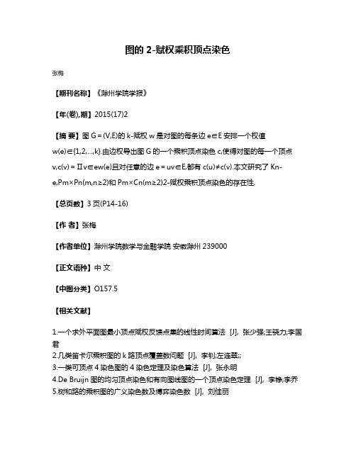 图的2-赋权乘积顶点染色